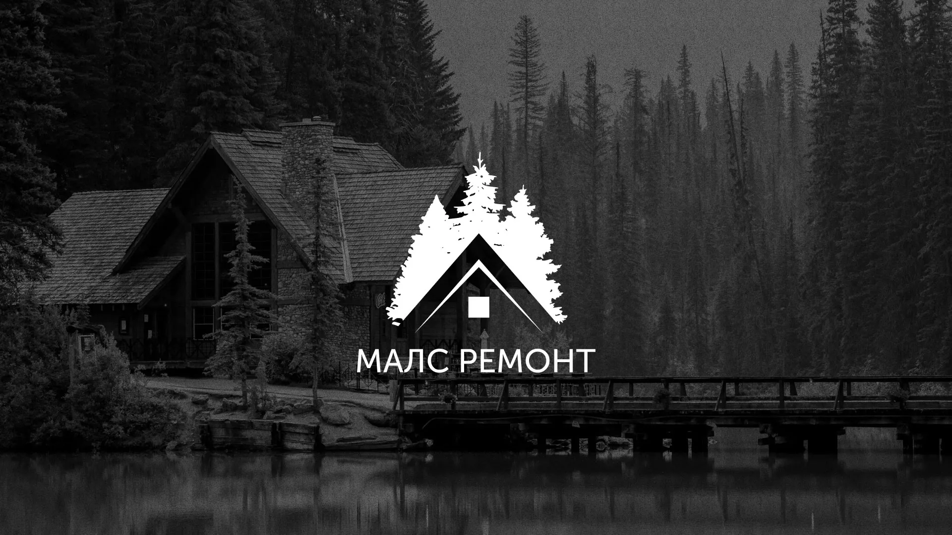 Разработка логотипа для компании «МАЛС РЕМОНТ» в Углегорске